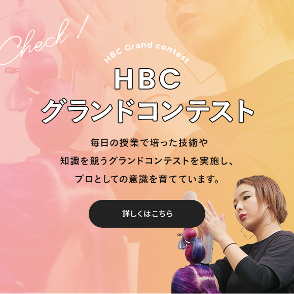 HBCグランドコンテスト