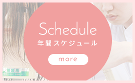 年間スケジュール