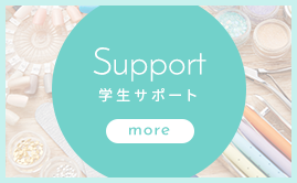 学生サポート